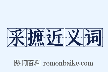 采摭近义词是什么意思的图片